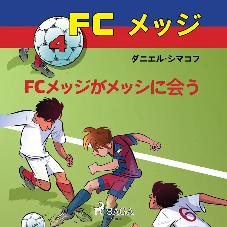 FCメッジがメッシに会う af – ダニエル・シマコフ