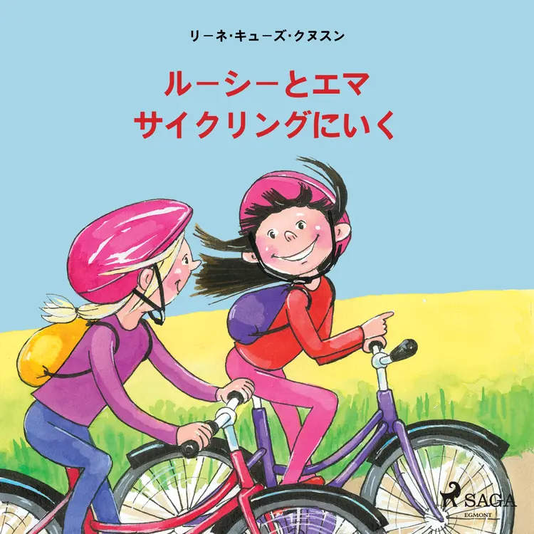 ルーシーとエマ　サイクリングにいく af – リーネ・キューズ・クヌスン
