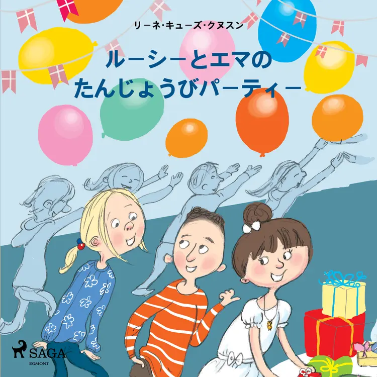 ルーシーとエマの　たんじょうびパーティー af – リーネ・キューズ・クヌスン