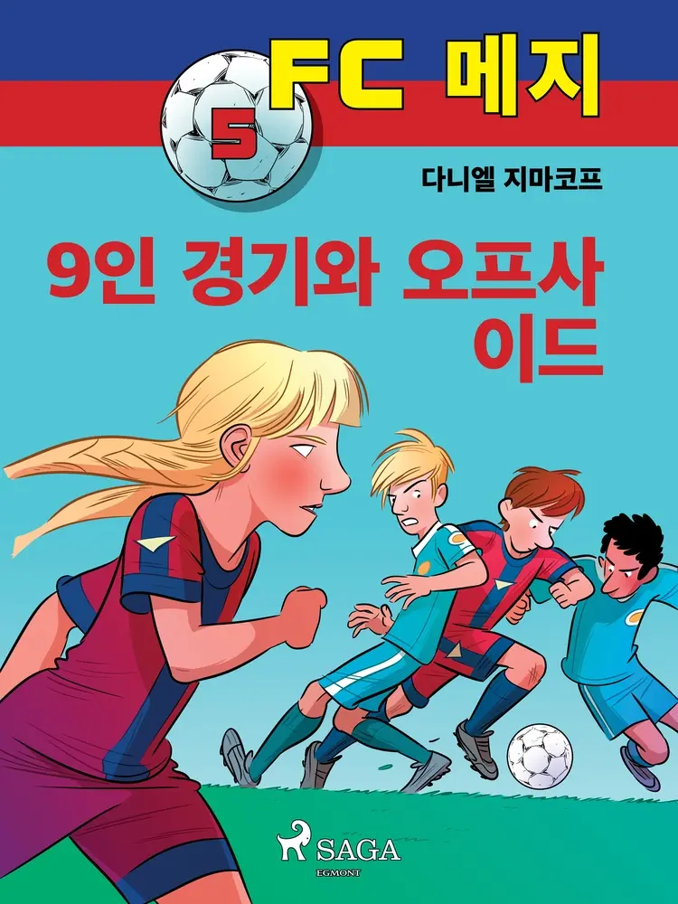 9인 경기와 오프사이드 af – 다니엘 지마코프