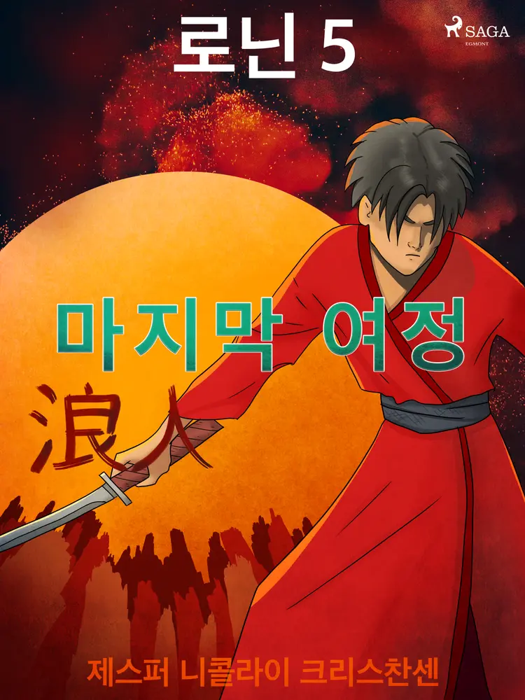 로닌 5 - 마지막 여정 af – 제스퍼 니콜라이 크리스찬센