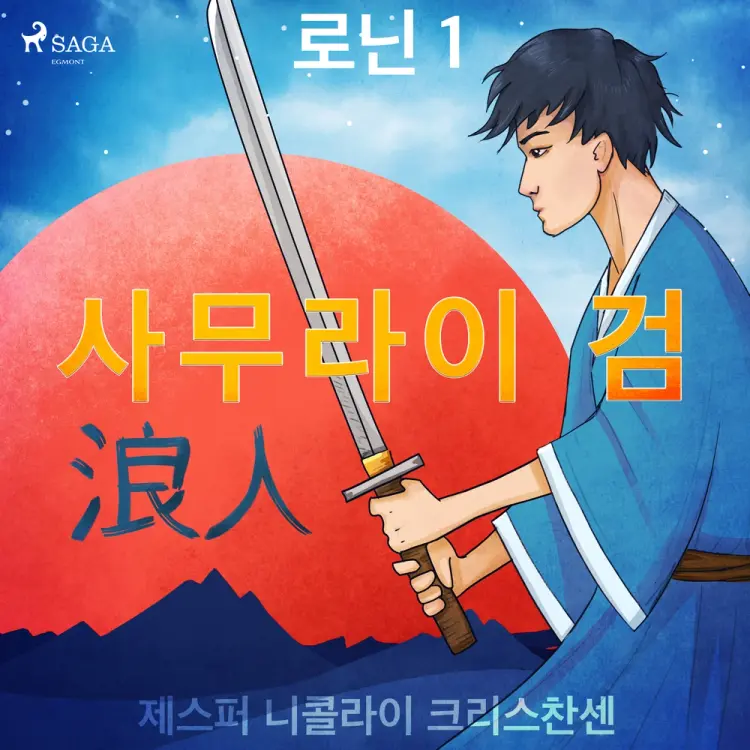 로닌 1 - 사무라이 검 af – 제스퍼 니콜라이 크리스찬센