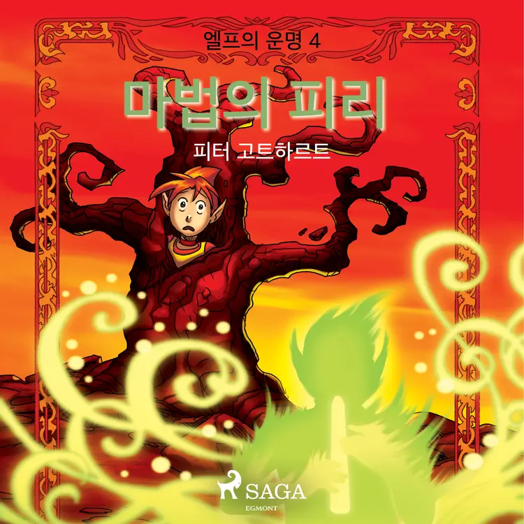 마법의 피리 af – 피터 고트하르트