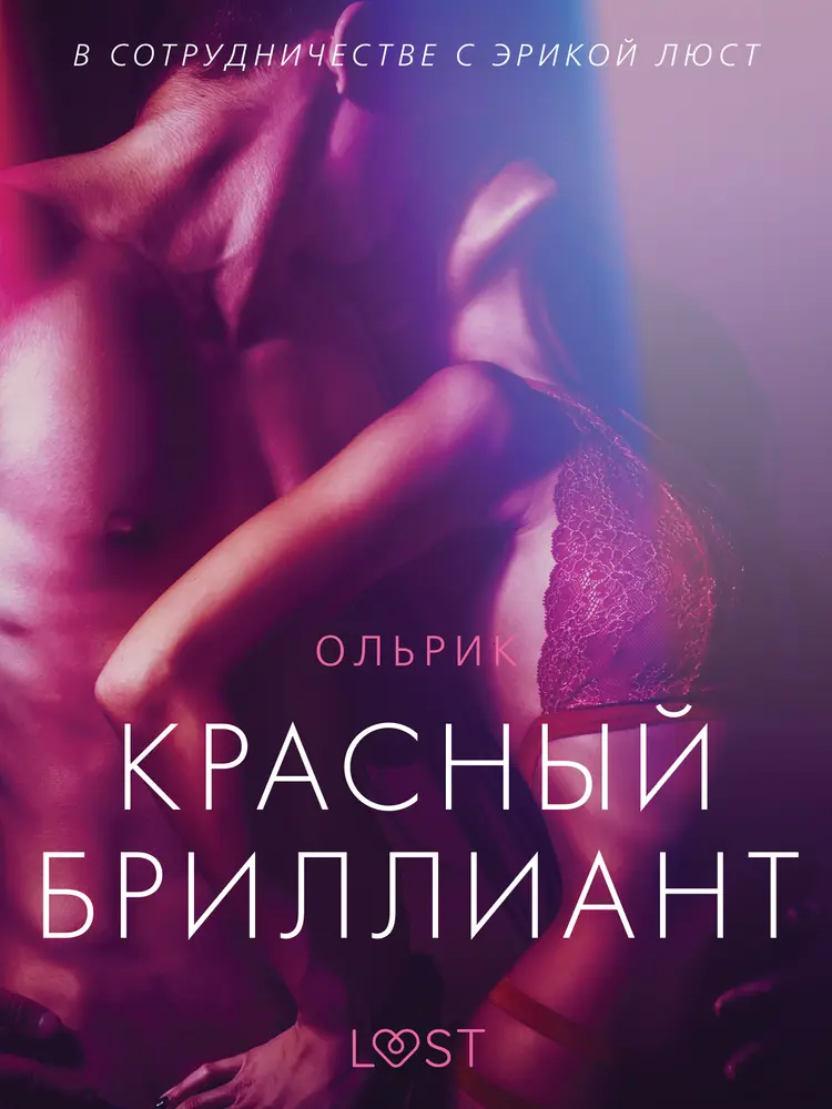 Красный бриллиант - Эротика af – Ольрик
