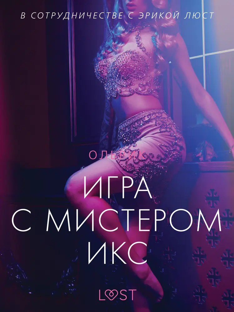 Игра с мистером Икс - Эротика af – Ольрик
