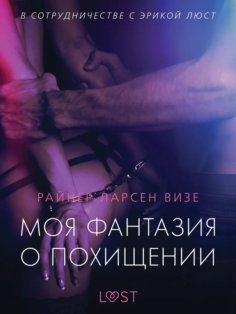 Моя фантазия о похищении - Эротика af Райнер Ларсен Визе