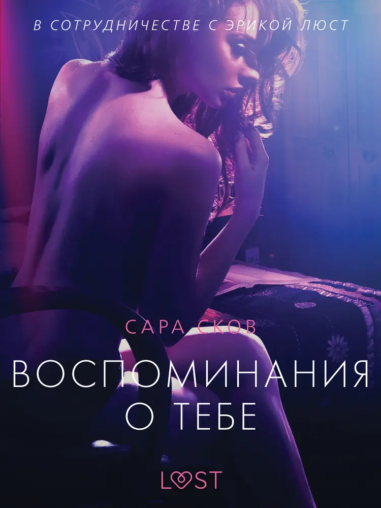 Воспоминания о Тебе - Эротика af Сара Сков