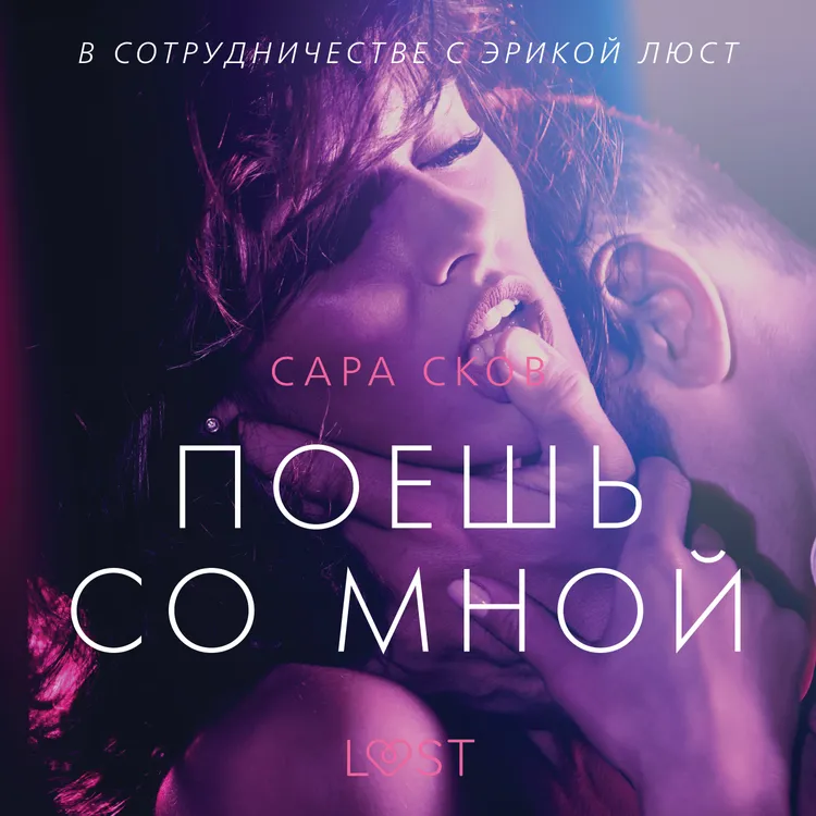 Поешь со мной - Эротика af Сара Сков