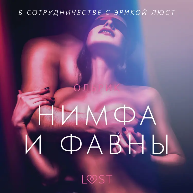 Нимфа и фавны - Эротика af – Ольрик