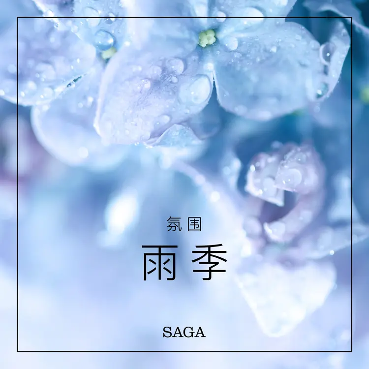 氛围——雨季 af 拉斯慕 波偌