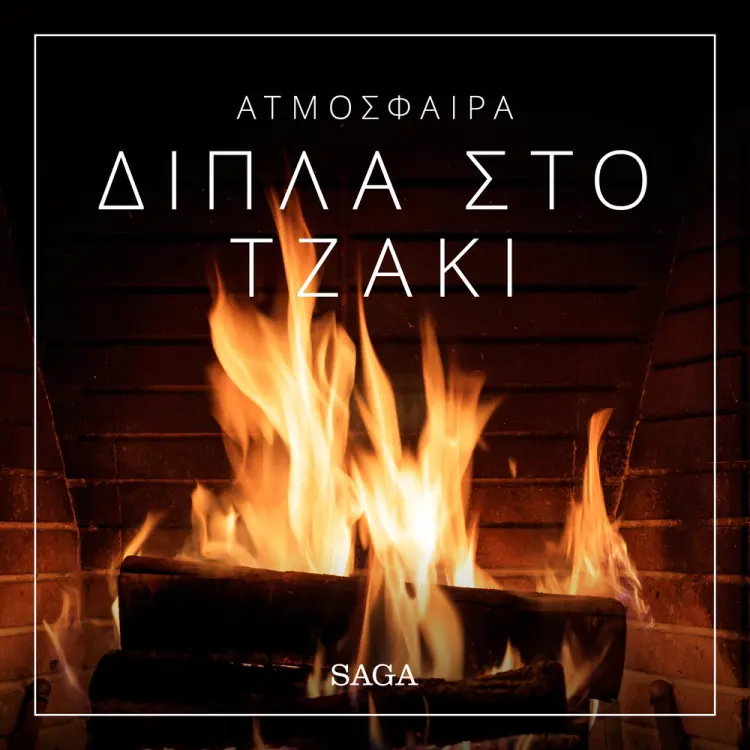 Ατμόσφαιρα - Δίπλα στο τζάκι af Ράζμους Μπρόι