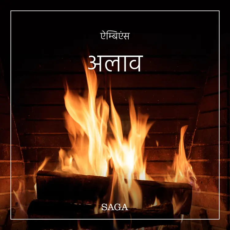 ऐम्बिएंस - अलाव af रैसमस बरो