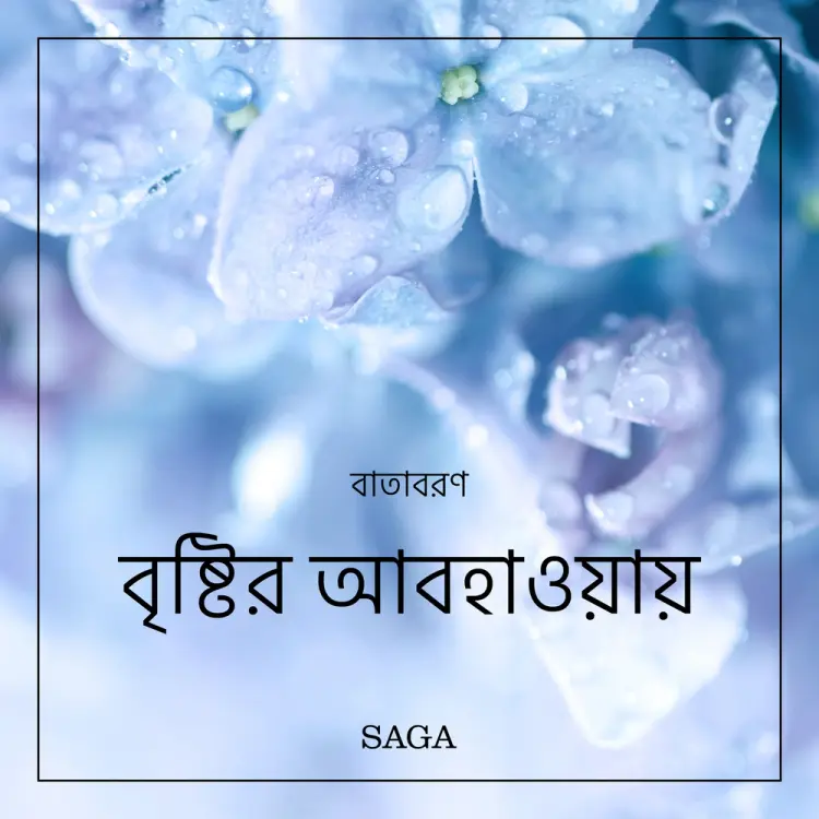 বাতাবরণ-বৃষ্টির আবহাওয়ায় af রাসমুস ব্রোয়্যে