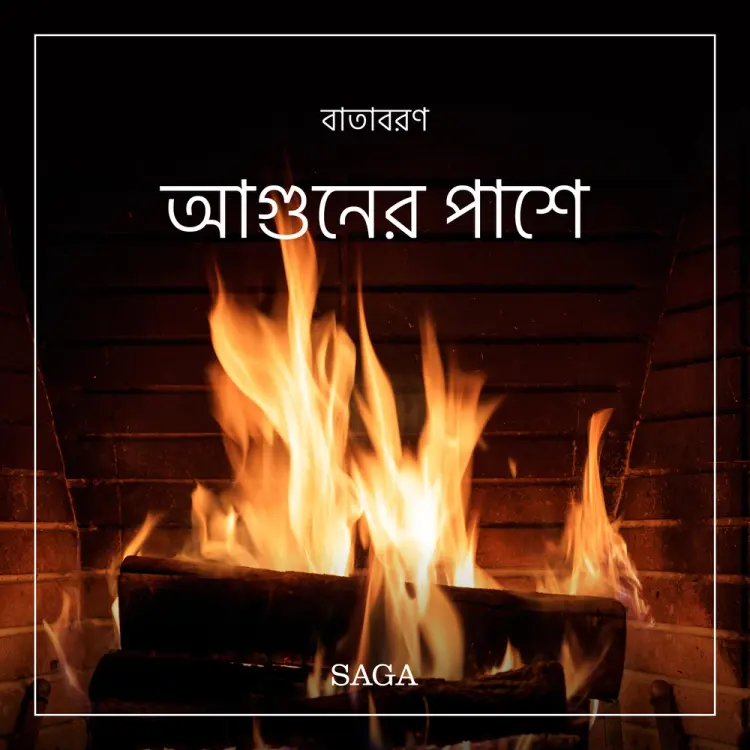 বাতাবরণ-আগুনের পাশে af রাসমুস ব্রোয়্যে