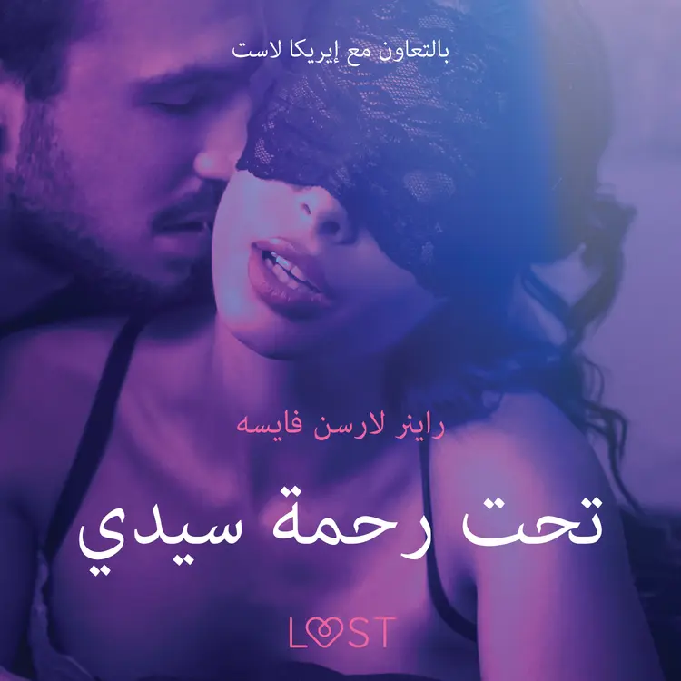 تحت رحمة سيدي - قصة جنسية قصيرة af – راينر لارسن فايسه