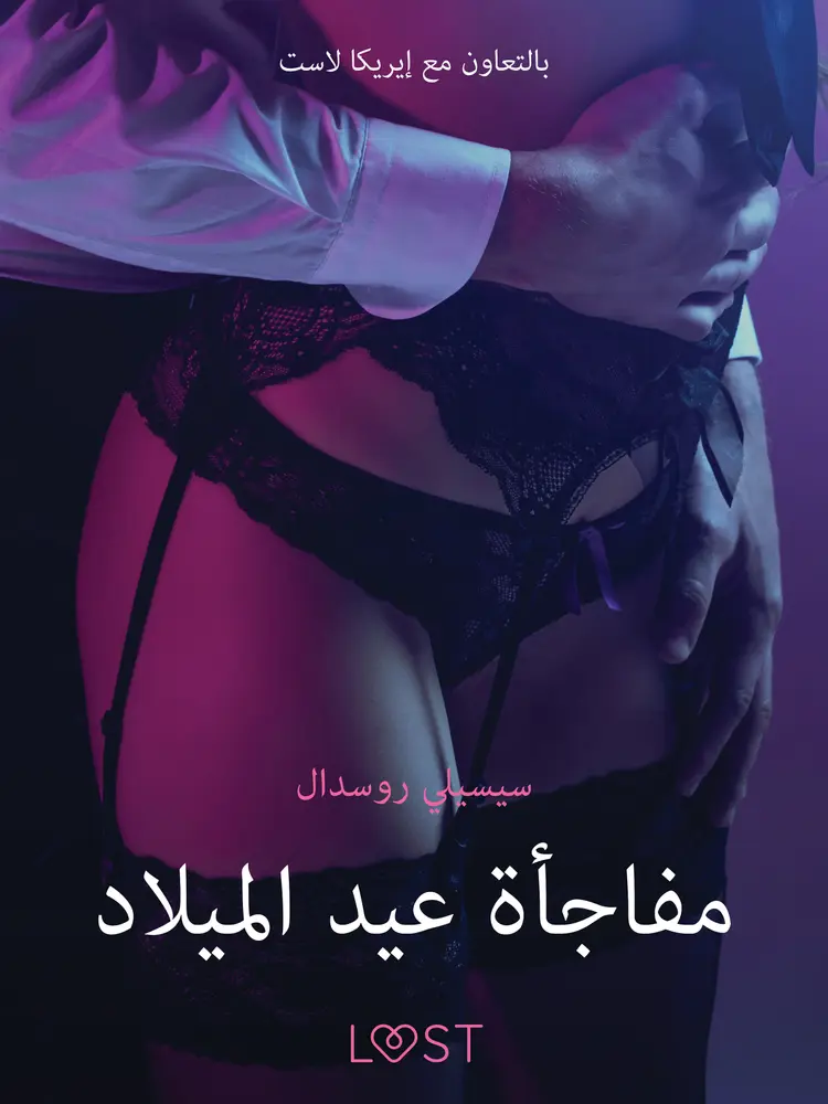 مفاجأة عيد الميلاد - قصة جنسية قصيرة af – سيسيلي روسدال