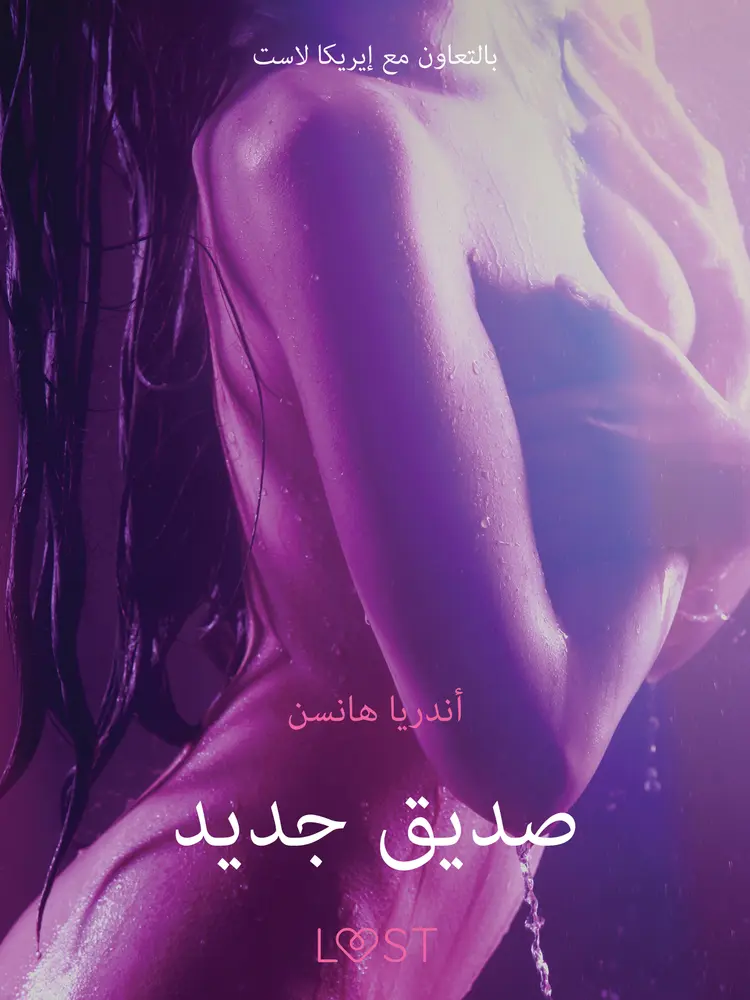 صديق جديد - قصة جنسية قصيرة af – أندريا هانسن