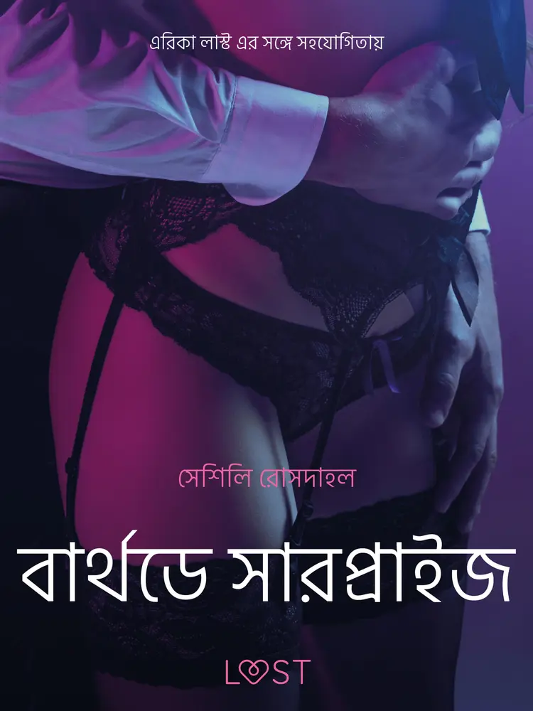 বার্থডে সারপ্রাইজ - একটি যৌন উত্তেজক ছোট গল্প af – সেশিলি রোসদাহল
