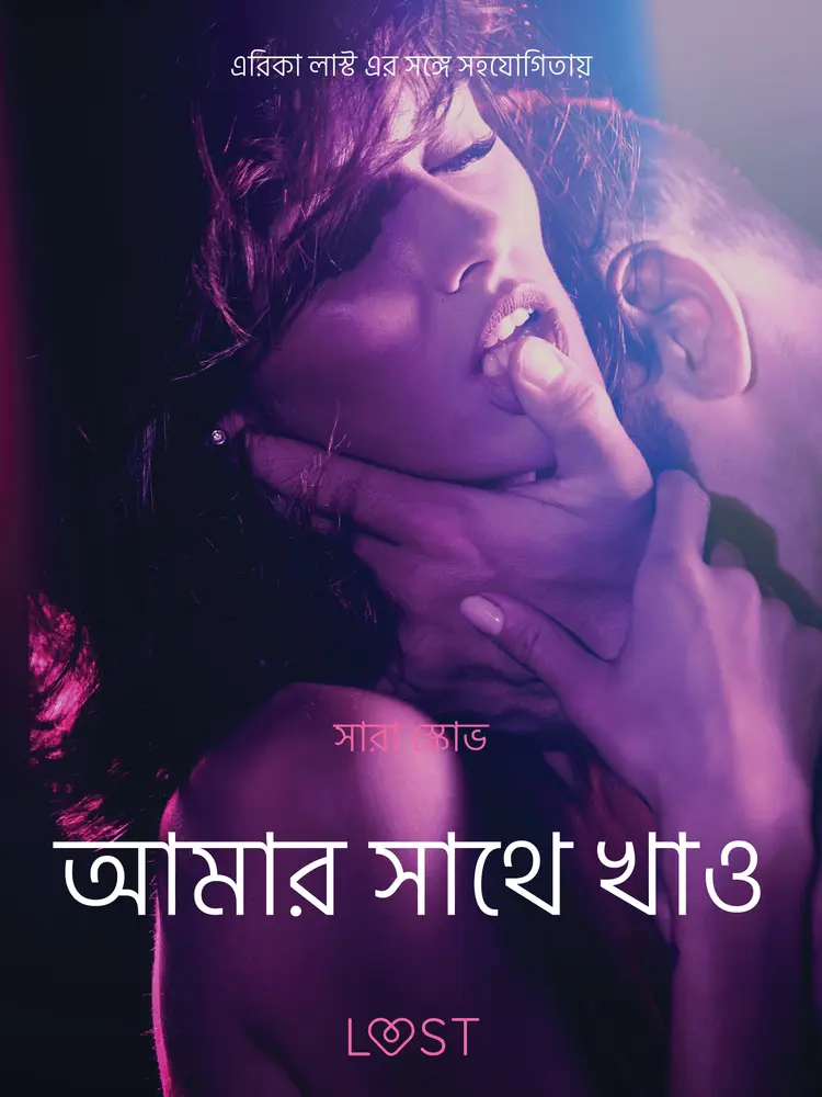 আমার সাথে খাও - একটি যৌন উত্তেজক ছোট গল্প af – সারাহ স্কভ