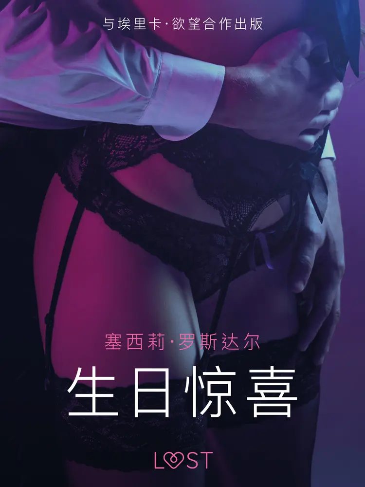 生日惊喜 - 短篇情色小说 af – 塞西莉·罗斯达尔