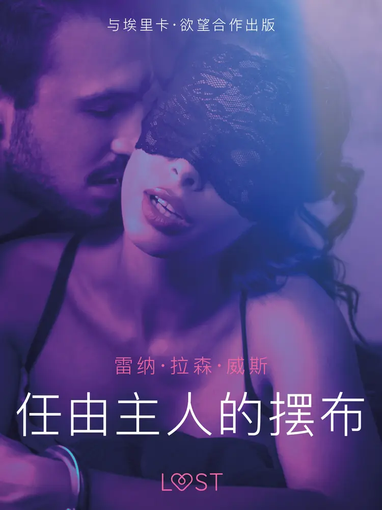 任由主人的摆布 - 短篇情色小说 af – 雷纳·拉森·威斯