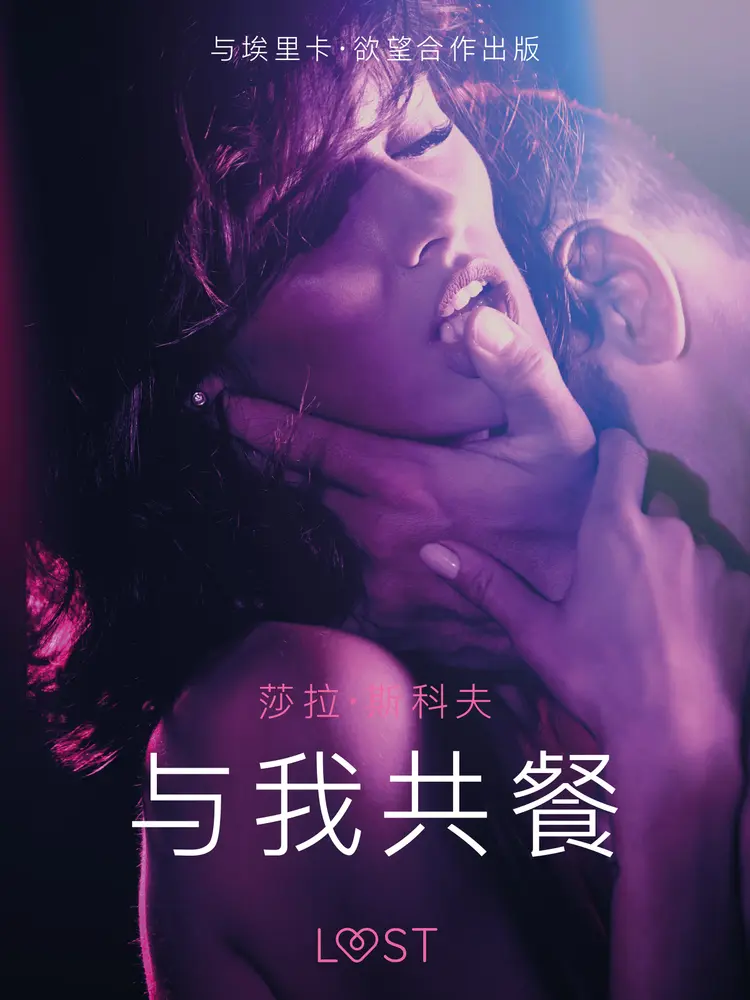 与我共餐 - 短篇情色小说 af 莎拉·斯科夫