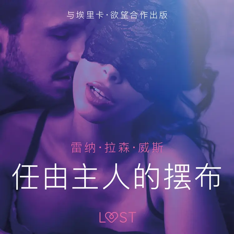 任由主人的摆布 - 短篇情色小说 af – 雷纳·拉森·威斯