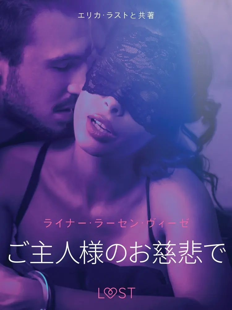 ご主人様のお慈悲で- 官能短編小説 af – ライナー・ラーセン・ヴィーゼ