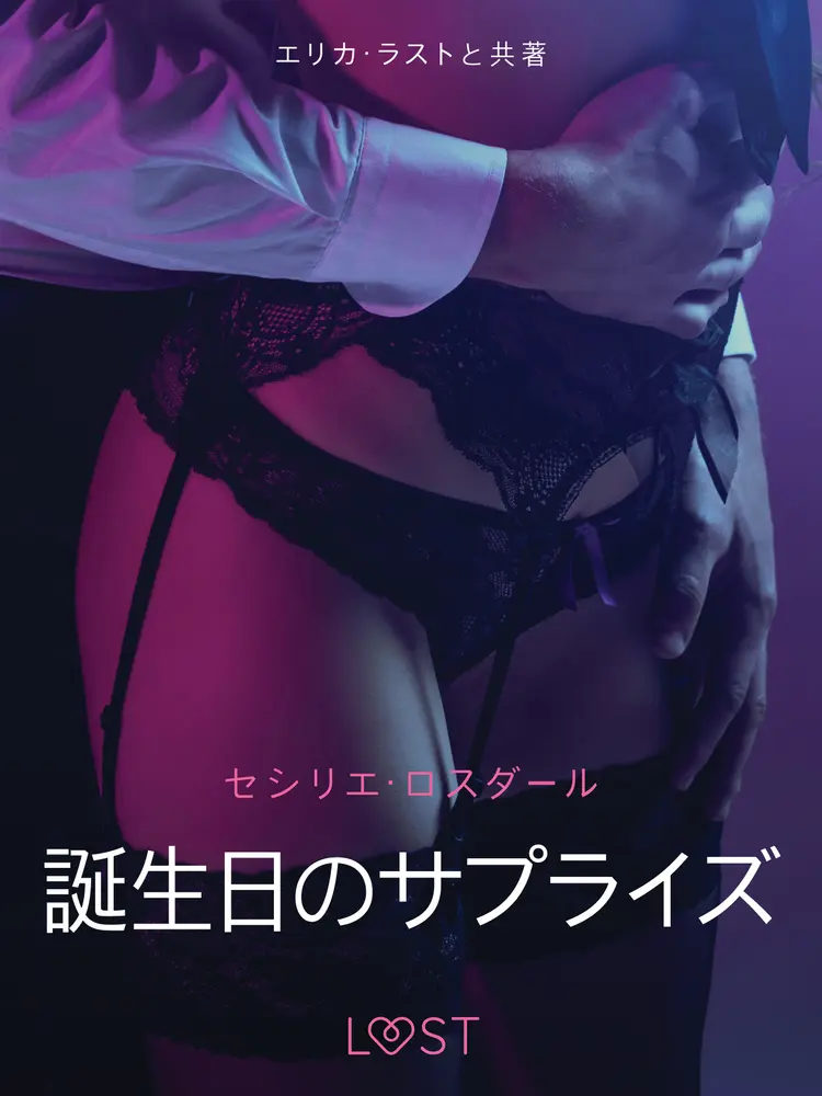 誕生日のサプライズ－官能短編小説 af セシリエ･ロスダール