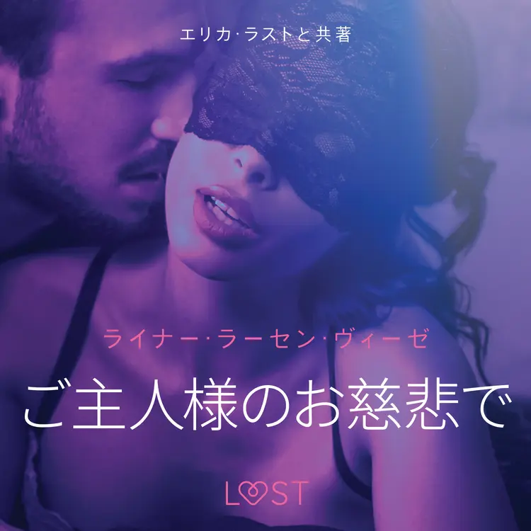 ご主人様のお慈悲で－ 官能短編小説 af – ライナー･ラーセン･ヴィーゼ