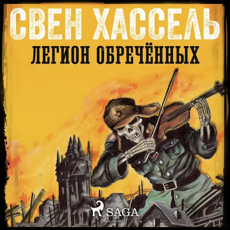 Легион обречённых af Свен Хассель