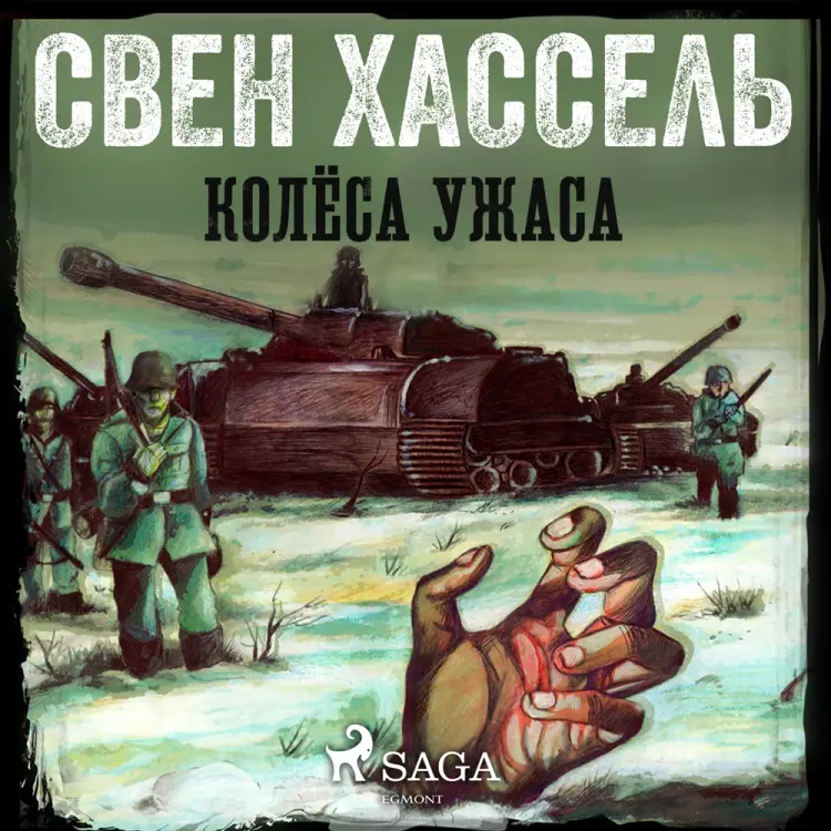 Колёса ужаса af Свен Хассель