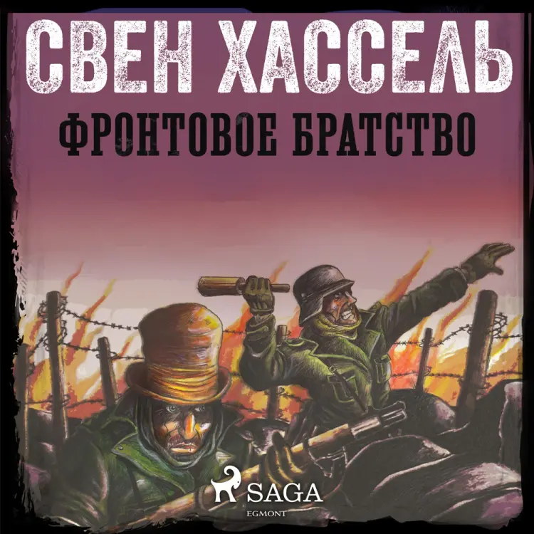 Фронтовое братство af Свен Хассель