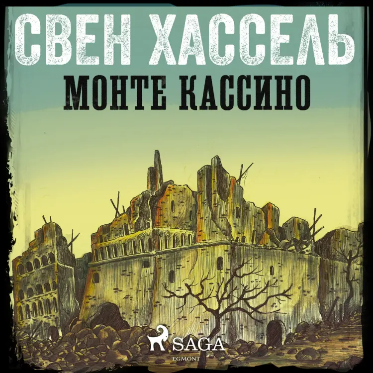 Монте Кассино af Свен Хассель