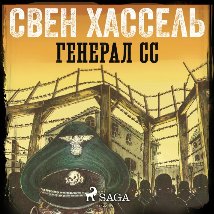Генерал СС af Свен Хассель