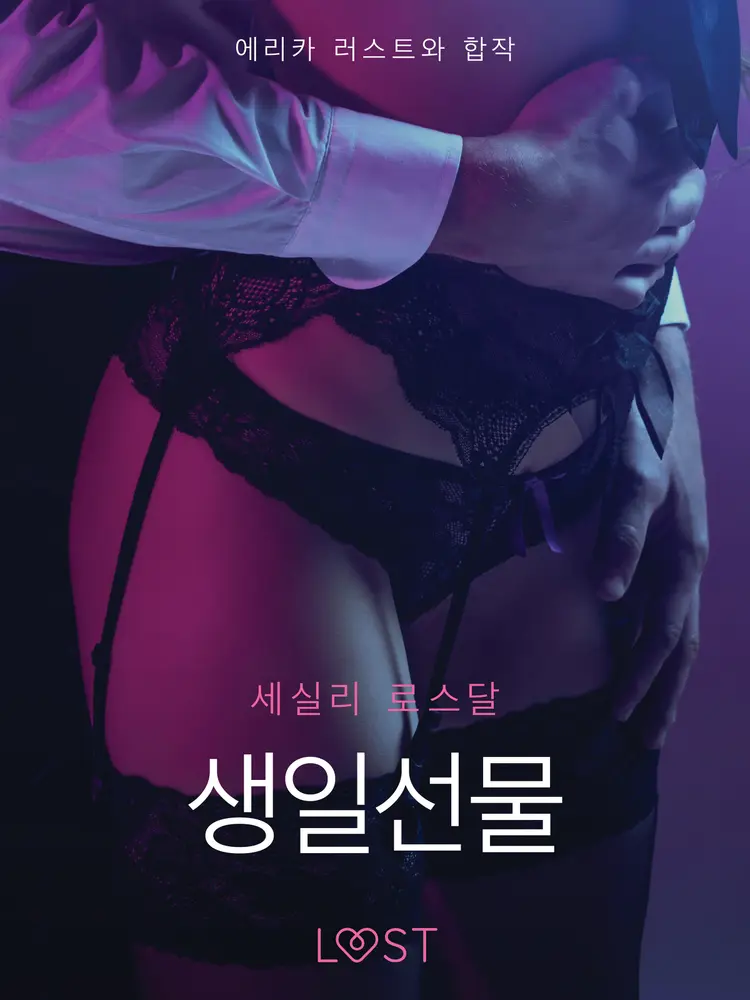 생일선물-단편 에로티카 af – 세실 로스달
