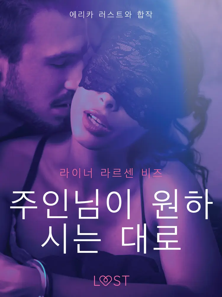 주인님이 원하시는 대로-단편 에로티카 af – 라이너 라슨 와이즈