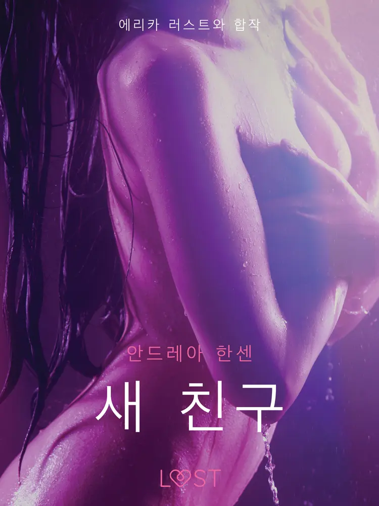 새 친구 - 단편 에로티카 af – 안드레아 한센