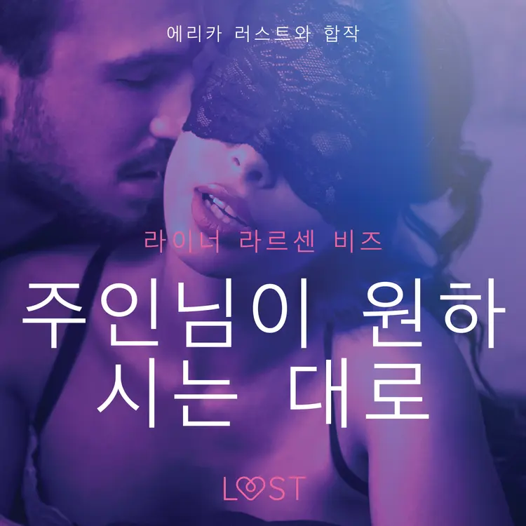 주인님이 원하시는 대로-단편 에로티카 af – 라이너 라슨 와이즈