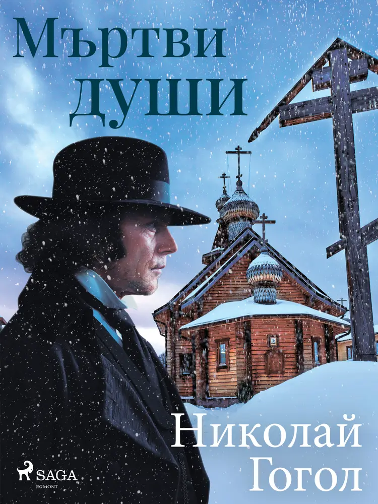 Мъртви души af Николай Гогол