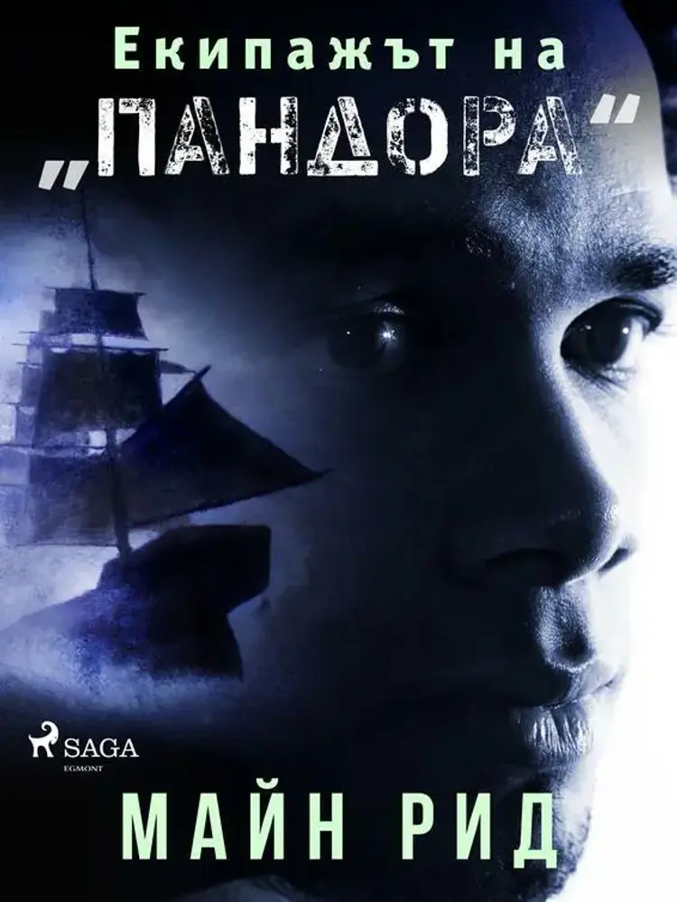 Екипажът на „Пандора'' af Майн Рид