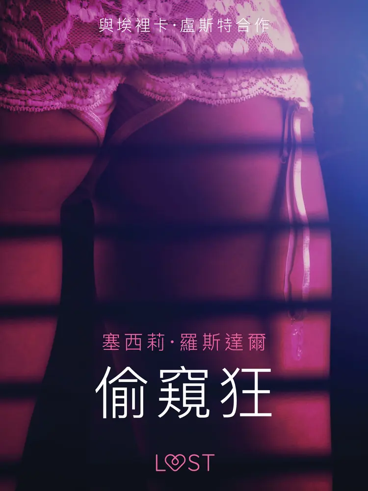 偷窺狂 - 情色短篇小說 af – 塞西莉·羅斯達爾