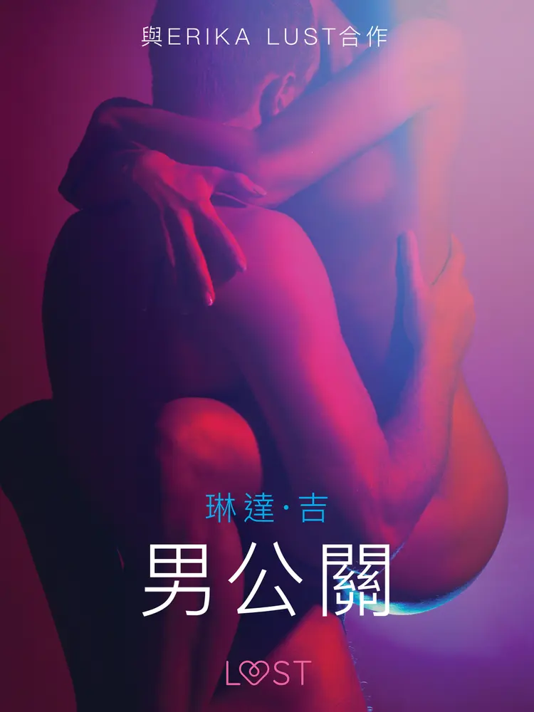 男公關 - 情色短篇小說 af – 琳達·吉