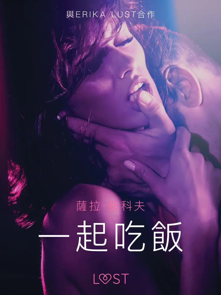 一起吃飯 - 情色短篇小說 af – 薩拉·斯科夫