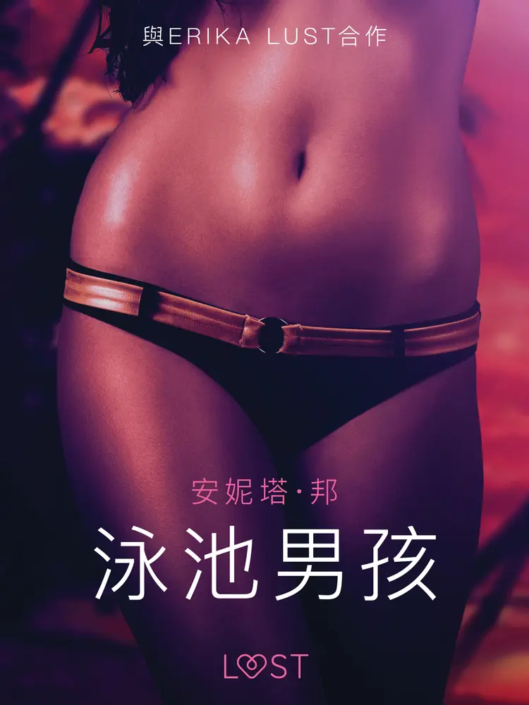 泳池男孩 - 情色短篇小說 af – 安妮塔‧邦
