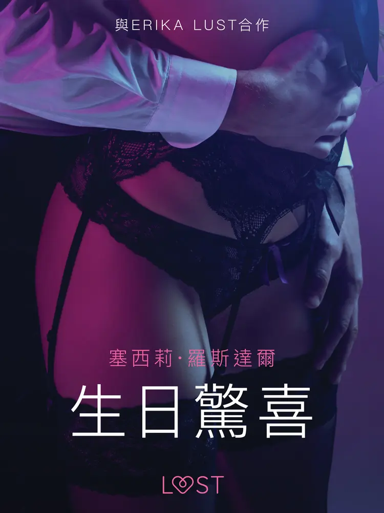 生日驚喜 - 情色短篇小說 af – 塞西莉·羅斯達爾