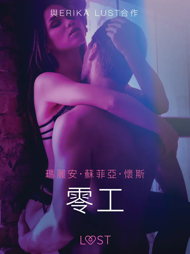 零工 - 情色短篇小說 af – 瑪麗安·蘇菲亞·懷斯