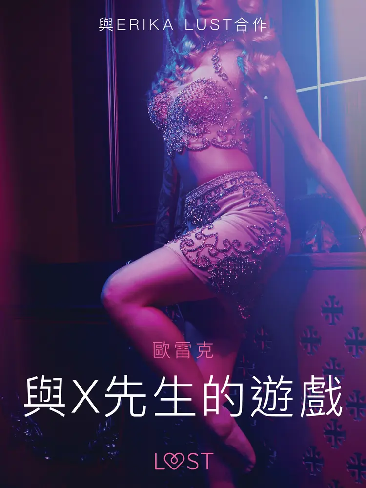 與X先生的遊戲 - 情色短篇小說 af – 歐雷克