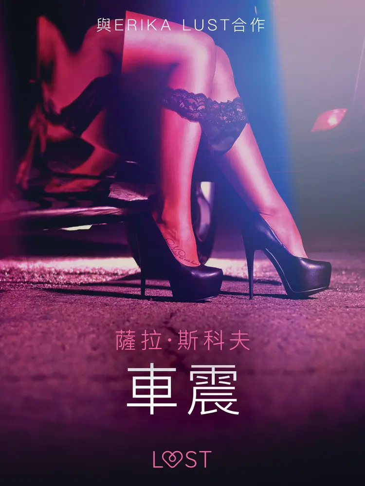 車震 - 情色短篇小說 af – 薩拉·斯科夫