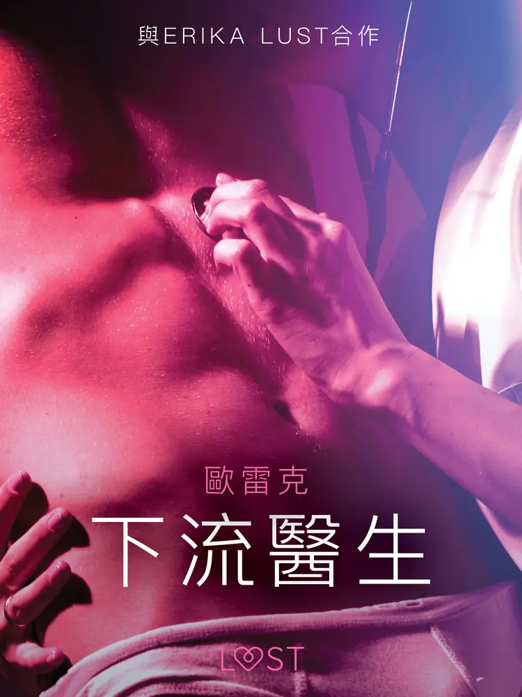 下流醫生 - 情色短篇小說 af – 歐雷克